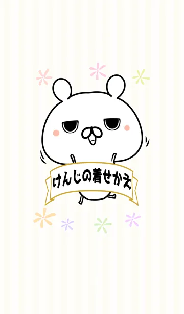 [LINE着せ替え] けんじ専用のうさぎのなまえ名前着せかえの画像1