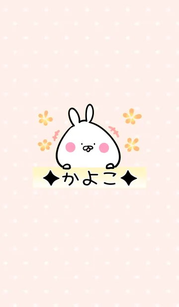 [LINE着せ替え] [かよこ]専用可愛いうさぎの名前着せかえの画像1