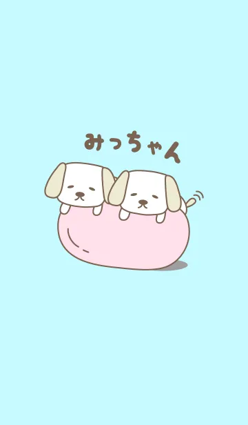 [LINE着せ替え] みっちゃんイヌ着せ替え dog for Micchanの画像1