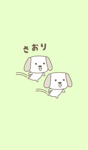 [LINE着せ替え] さおりちゃんイヌ着せ替え dog for Saoriの画像1