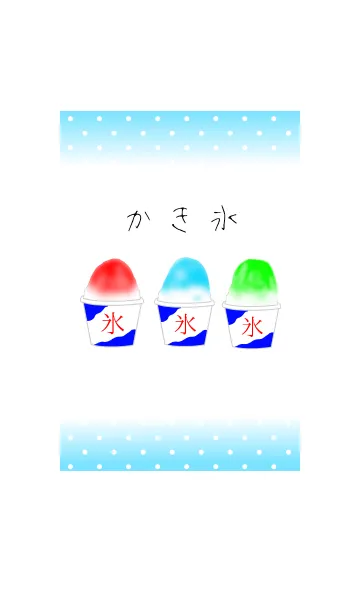 [LINE着せ替え] 色々☆かき氷の画像1