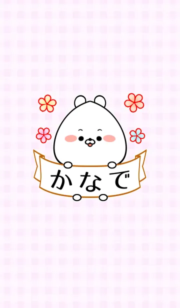 [LINE着せ替え] ♪かなで専用♪可愛いクマの名前着せかえの画像1