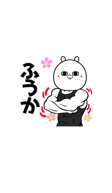 [LINE着せ替え] ふうかさん専用くまの筋肉名前着せかえの画像1