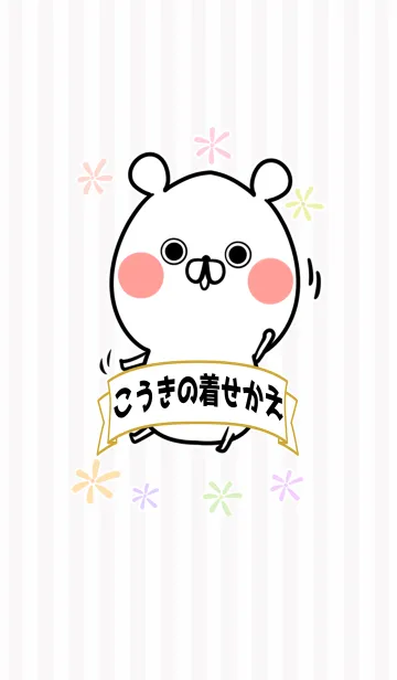 [LINE着せ替え] こうき専用のくまのなまえ名前着せかえの画像1