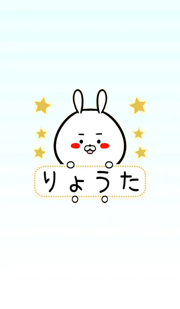 [LINE着せ替え] りょうた専用の可愛いうさぎの名前着せかえの画像1