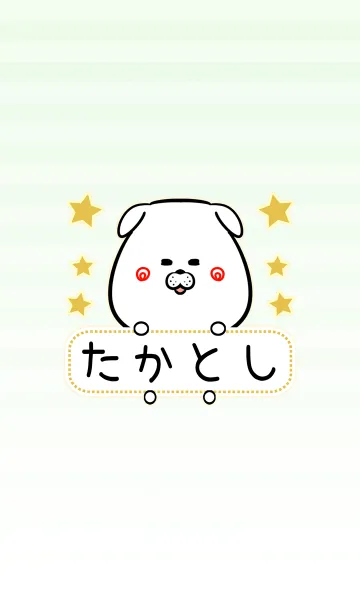 [LINE着せ替え] たかとし専用の可愛いいぬの名前着せかえの画像1