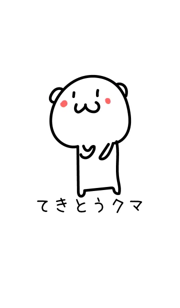 [LINE着せ替え] てきとうクマ 11の画像1