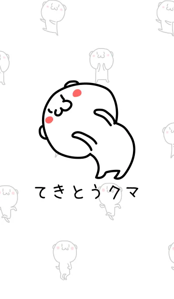 [LINE着せ替え] てきとうクマ 12の画像1