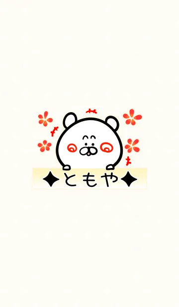 [LINE着せ替え] [ともや]専用可愛いクマの名前着せかえの画像1