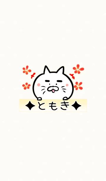 [LINE着せ替え] [ともき]専用可愛いねこの名前着せかえの画像1