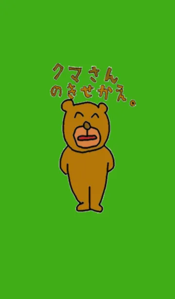 [LINE着せ替え] クマさんのきせかえ。の画像1