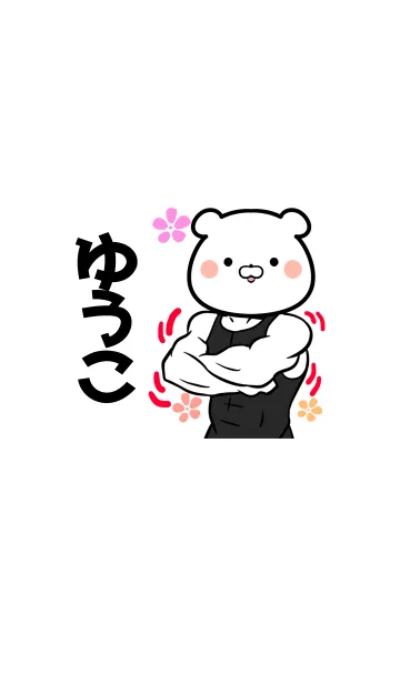 [LINE着せ替え] ゆうこさん専用くまの筋肉名前着せかえの画像1