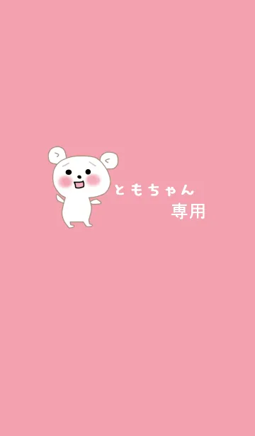 [LINE着せ替え] ともちゃん専用着せ替えの画像1