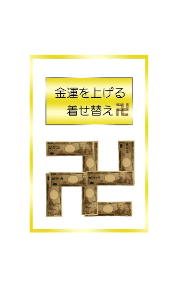 [LINE着せ替え] 金運を上げる着せ替え 卍の画像1