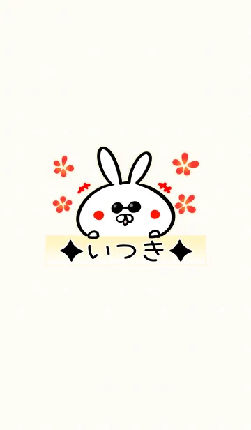 [LINE着せ替え] [いつき]専用可愛いうさぎの名前着せかえの画像1