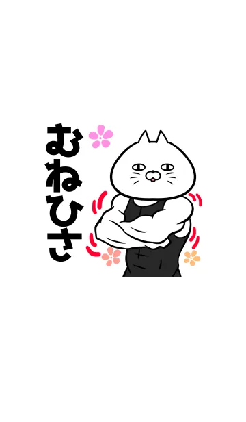 [LINE着せ替え] むねひささん専用筋肉ねこの名前着せかえの画像1