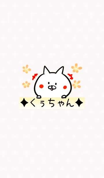 [LINE着せ替え] [くぅちゃん]用可愛いねこの名前着せかえの画像1