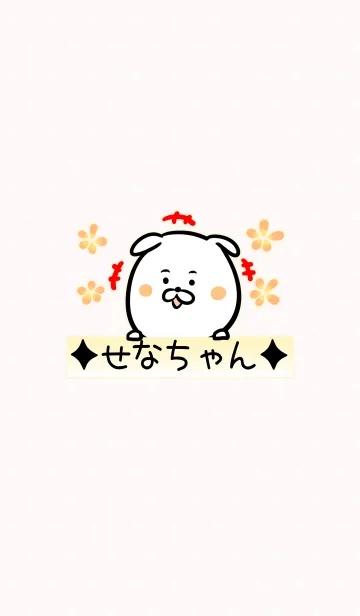 [LINE着せ替え] [せなちゃん]用可愛いいぬの名前着せかえの画像1