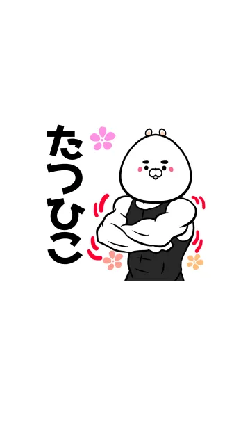 [LINE着せ替え] たつひこさん専用筋肉くまの名前着せかえの画像1