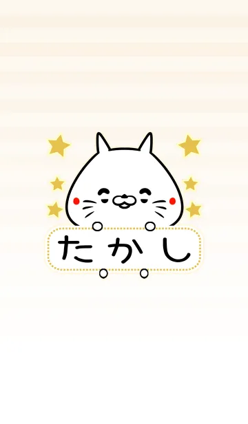 [LINE着せ替え] たかし専用の可愛いねこの名前着せ替えの画像1