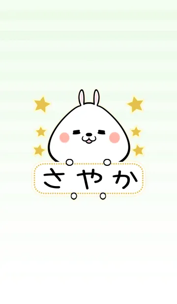 [LINE着せ替え] さやか専用の可愛いうさぎの名前着せ替えの画像1