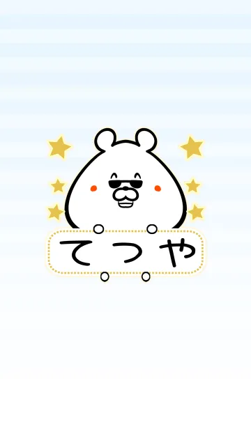 [LINE着せ替え] てつや専用の可愛いくまの名前着せ替えの画像1