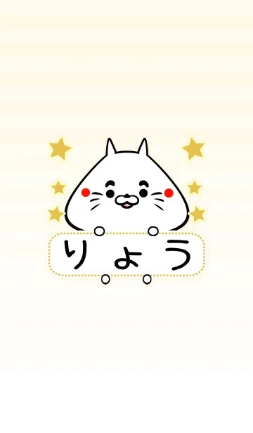 [LINE着せ替え] りょう専用の可愛いねこの名前着せ替えの画像1