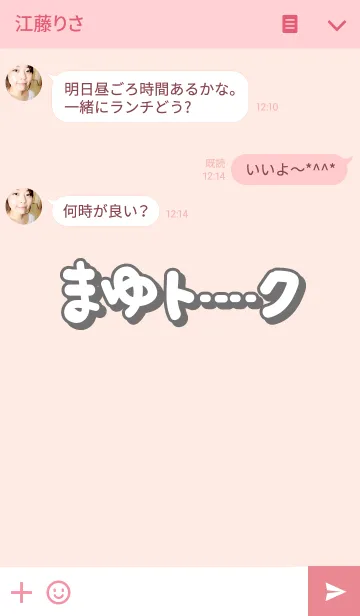 [LINE着せ替え] まゆのトークの画像3