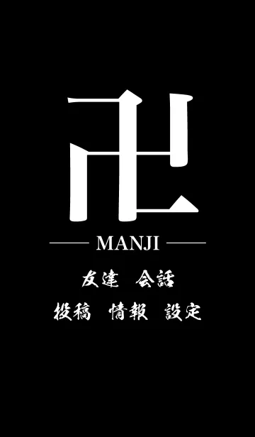 [LINE着せ替え] 卍 MANJI - WHITE ＆ BLACK - STANDARDの画像1