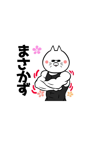 [LINE着せ替え] まさかずさん専用筋肉ねこの名前着せかえの画像1