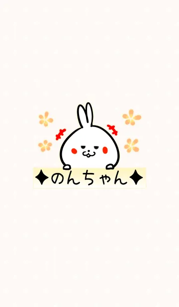 [LINE着せ替え] [のんちゃん]用可愛いウサギの名前着せかえの画像1