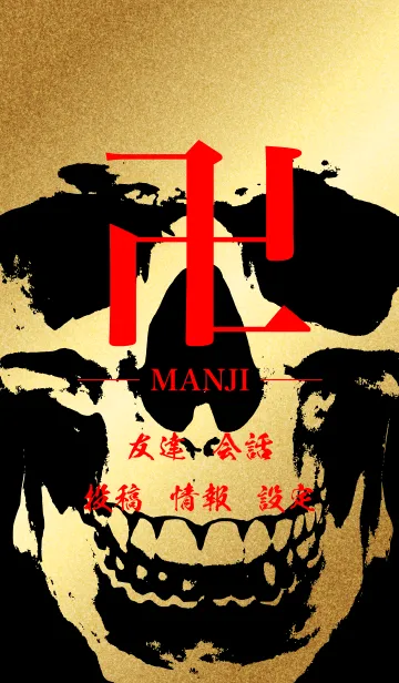 [LINE着せ替え] 卍 MANJI - RED ＆ BLACK ＆ GOLD - SKULLの画像1