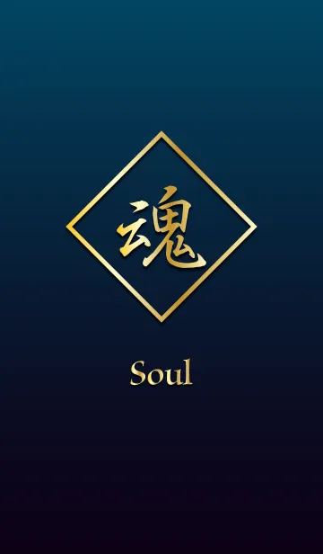 [LINE着せ替え] 魂 ～Soul～の画像1