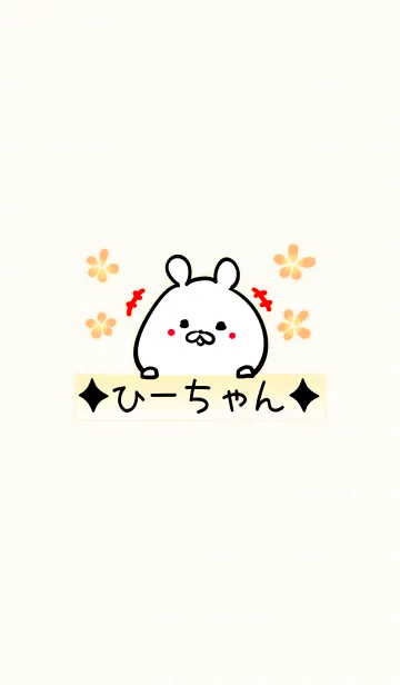 [LINE着せ替え] [ひーちゃん]用可愛いクマの名前着せかえの画像1