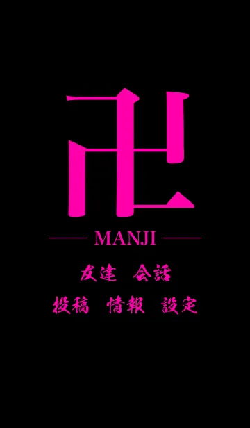 [LINE着せ替え] 卍 MANJI - PINK ＆ BLACK - STANDARDの画像1