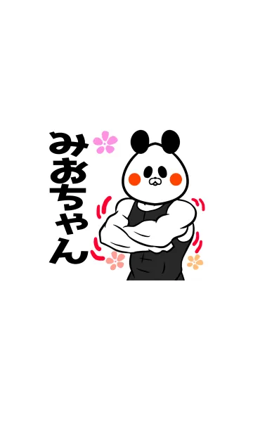 [LINE着せ替え] みおちゃん専用筋肉パンダの名前着せかえの画像1