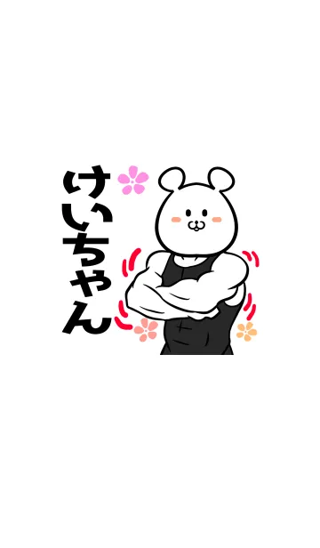 [LINE着せ替え] けいちゃん専用筋肉クマの名前着せかえの画像1