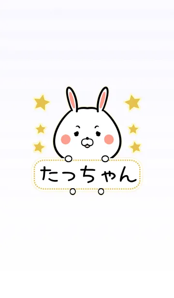 [LINE着せ替え] たっちゃん専用の可愛い名前着せ替えの画像1