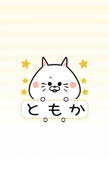 [LINE着せ替え] ともか専用の可愛いねこの名前着せ替えの画像1