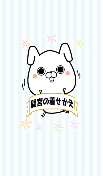 [LINE着せ替え] 間宮/まみやさん専用のなまえ名前着せかえの画像1