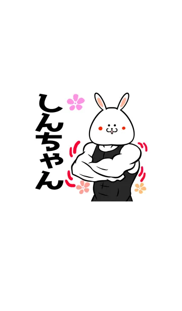 [LINE着せ替え] しんちゃん専用筋肉ウサギの名前着せかえの画像1