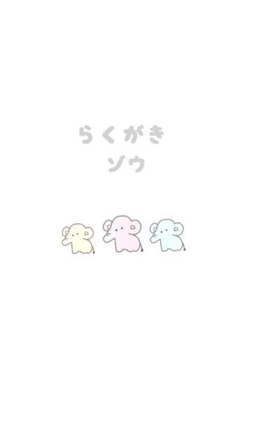 [LINE着せ替え] らくがきゾウの画像1