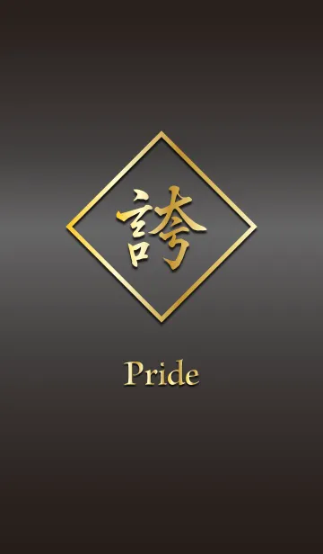 [LINE着せ替え] 誇 ～Pride～の画像1