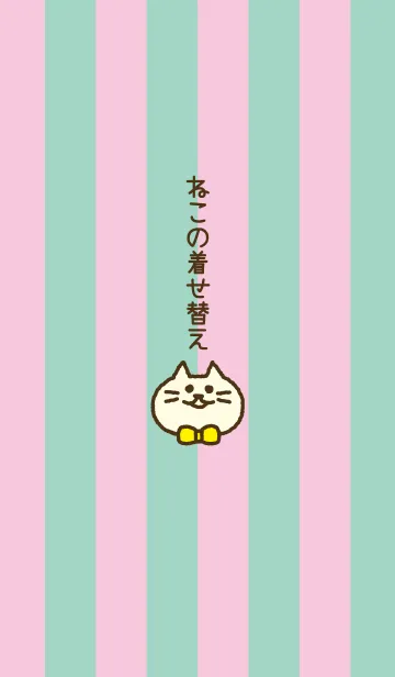 [LINE着せ替え] ねこの着せ替えの画像1