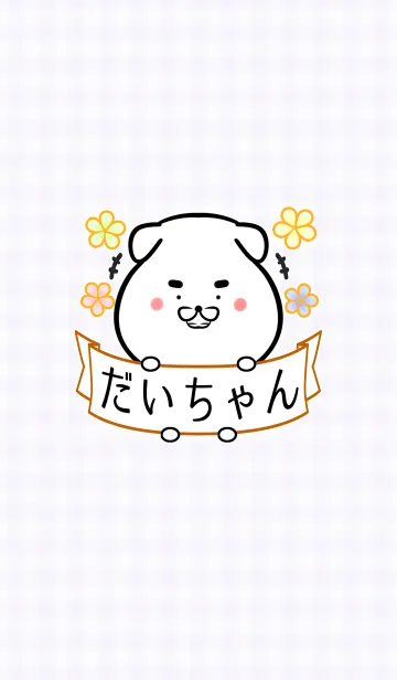 [LINE着せ替え] ダイ/だいちゃん専用の可愛い名前着せかえの画像1