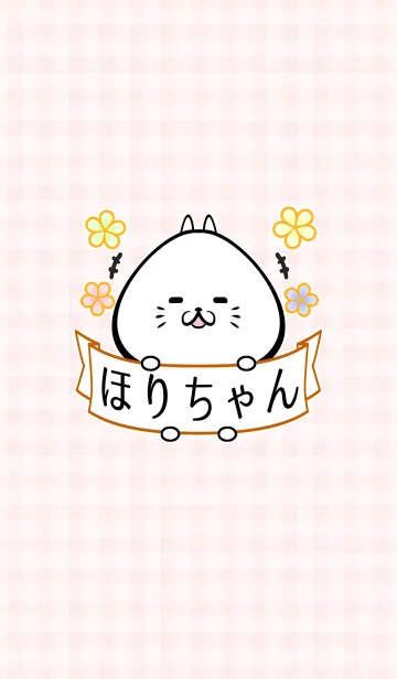 [LINE着せ替え] ホリ/ほりちゃん専用の可愛い名前着せかえの画像1