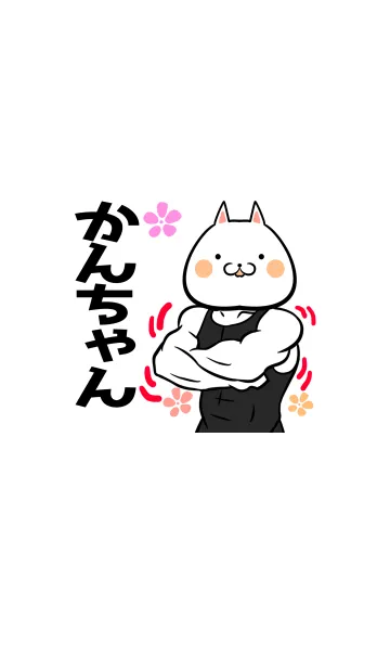 [LINE着せ替え] かんちゃん専用筋肉ネコの名前着せかえの画像1