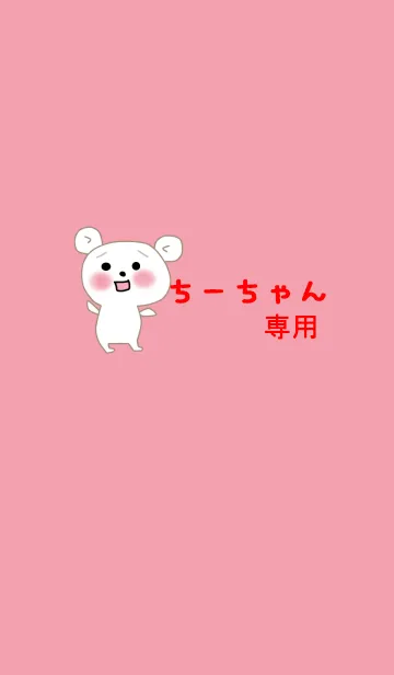 [LINE着せ替え] ちーちゃんの着せ替えの画像1