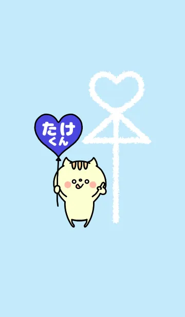 [LINE着せ替え] 組み合わせ♡ペア着せかえ「たけくん」の画像1