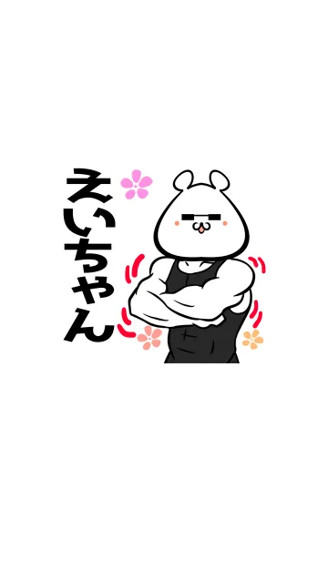 [LINE着せ替え] えいちゃん専用筋肉クマの名前着せかえの画像1